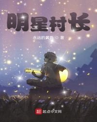 明星村長