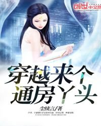 《穿越來個通坊丫頭》