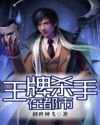 《王牌杀手在都市》