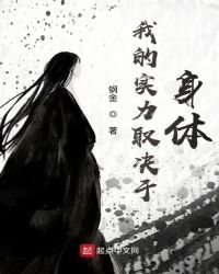 《我的实力取决于身体》