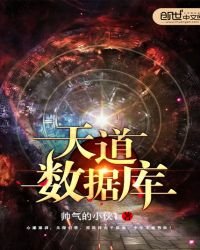 《天道資料庫》