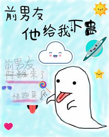 前男友来了，快跑呀！