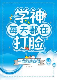《學神每天都在打臉》