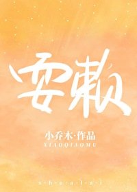耍賴