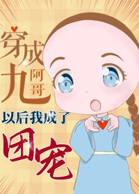 《(BG/清穿同人)穿成九阿哥後我成了團寵》