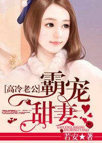 高冷老公霸寵甜妻/寵妻成癮：老公，別動！