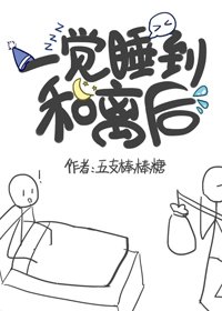 一觉睡到和离后
