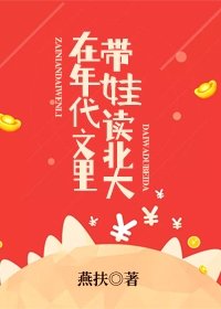 《在年代文裡帶娃讀北大》