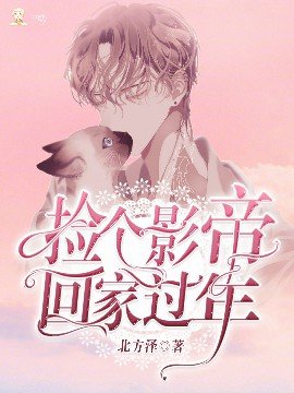 《撿個影帝回家過年》