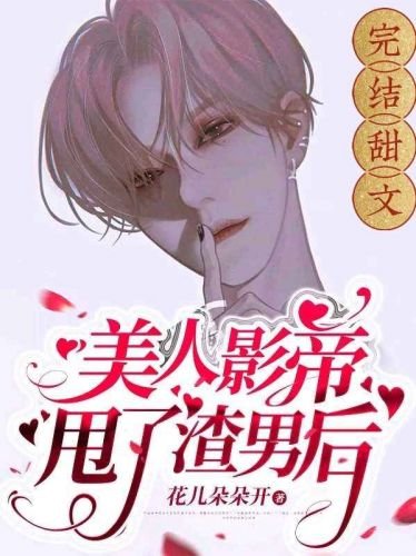 美人影帝甩了渣男後