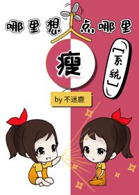 哪裡想瘦點哪裡［系統］