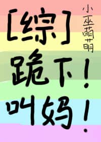 (BG/综漫同人)跪下!叫妈!