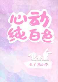 心動純白色