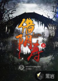 《借壽/借陰壽》