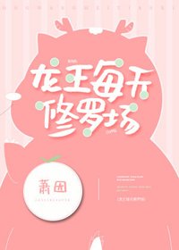 《龍王每天修羅場》
