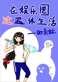在娛樂圈過退休生活