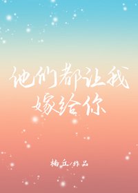 他們都讓我嫁給你