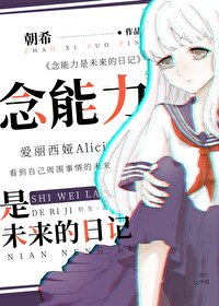 《念能力是未来的日记》