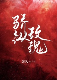 《驕縱玫瑰》