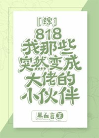 (BG/综漫同人)818我那些突然变成大佬的小伙伴