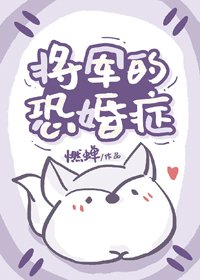 《將軍的恐婚症》
