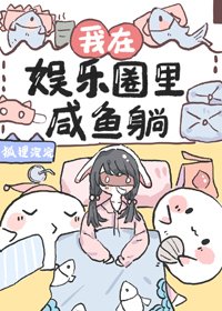 《我在娛樂圈裡鹹魚躺》