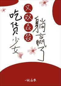 吃货少女又双叒叕躺赢了