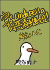 (BG/灰姑肪同人)穿成辛德瑞拉的恶毒继姐