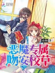 《恶魔专属:吻安,校草》
