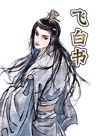 飛白書長篇版