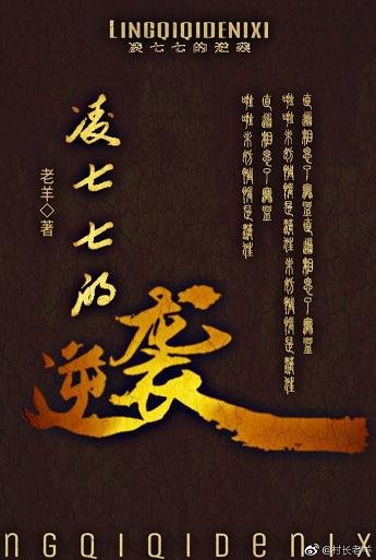 《凌七七的逆襲》