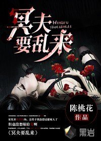 《冥夫要亂來》