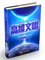 《高維文明養成手冊》
