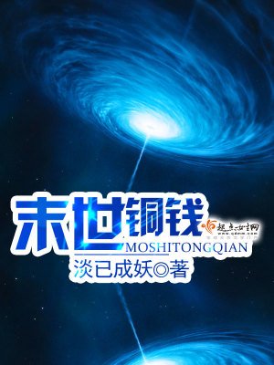 末世銅錢