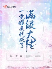 《一觉醒来我成了满级大佬》
