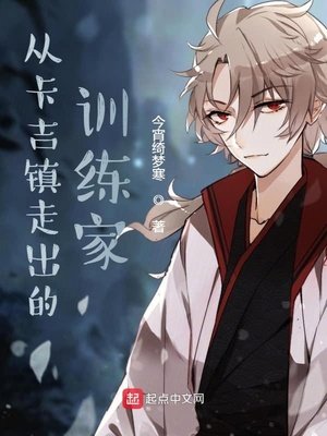 《从卡吉镇走出的训练家》