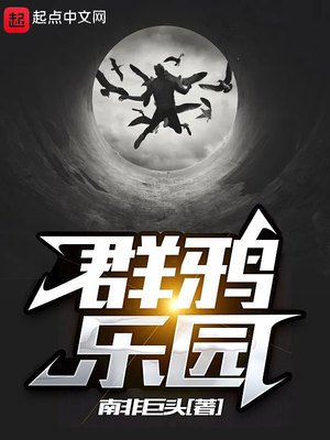 《群鴉樂園》