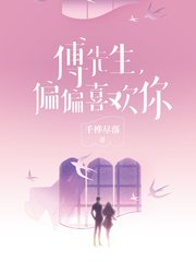 《傅先生,偏偏喜歡你》