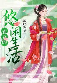 農女的悠閒生活