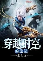 《穿越時空的旅途》