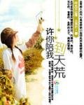 时光不记得:许你陪我到天荒