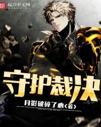 《守護裁決》