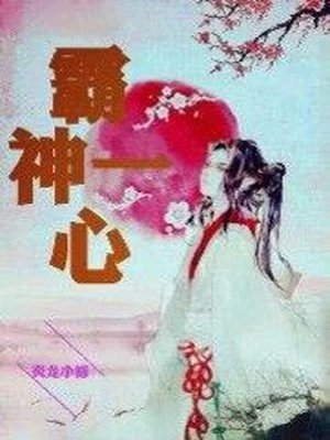 《霸神一心》