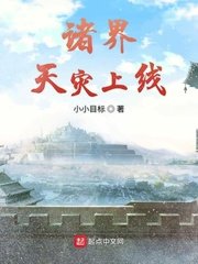 《諸界天災上線》