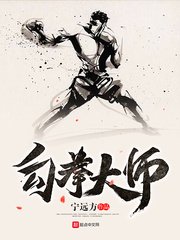 《勾拳大師》
