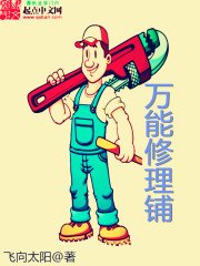 《萬能修理鋪》
