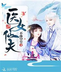 《醫女仙夫》