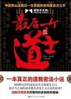 《最後一個道士》