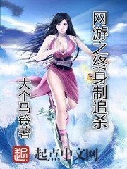 《網遊之終身制追殺》