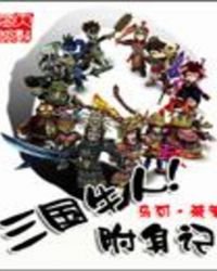三國牛人附身記
